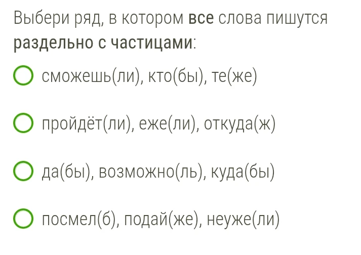 Выбери ряд, в котором все слова пишутся раздельно с частицами: