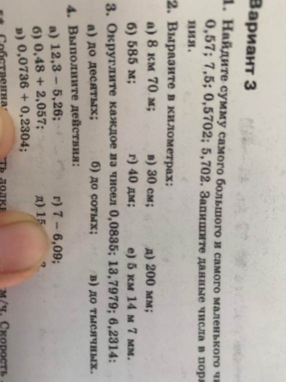 1. Найдите сумму самого большого и самого маленького числа из ряда: 0,57; 7,5; 0,5702; 5,702.