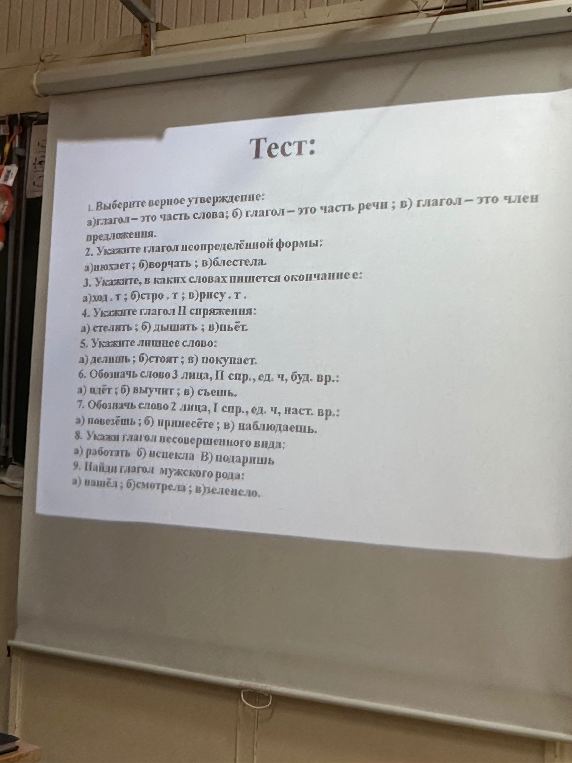 1. Выберите верное утверждение: а)глагол – это часть слова; б) глагол – это часть речи; в) глагол – это член предложения.