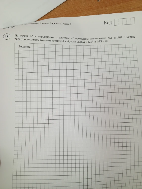 Из точки M к окружности с центром O проведены касательные MA и MB. Найдите расстояние между точками касания A и B, если ∠AOB=120° и MO=18.
