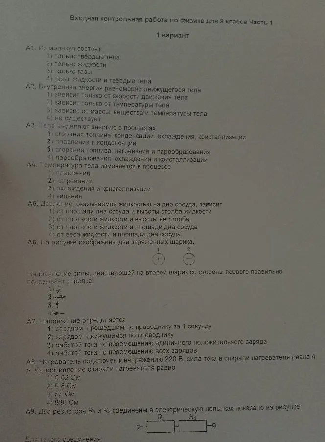 Входная контрольная работа по физике для 9 класса Часть 1