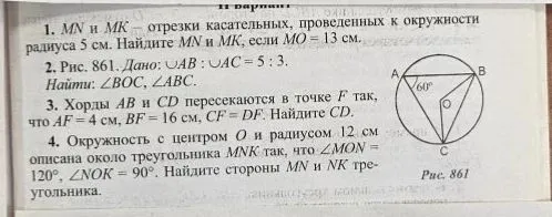 1. MN и MK — отрезки касательных, проведенных к окружности радиуса 5 см. Найдите MN и MK, если MO = 13 см.
