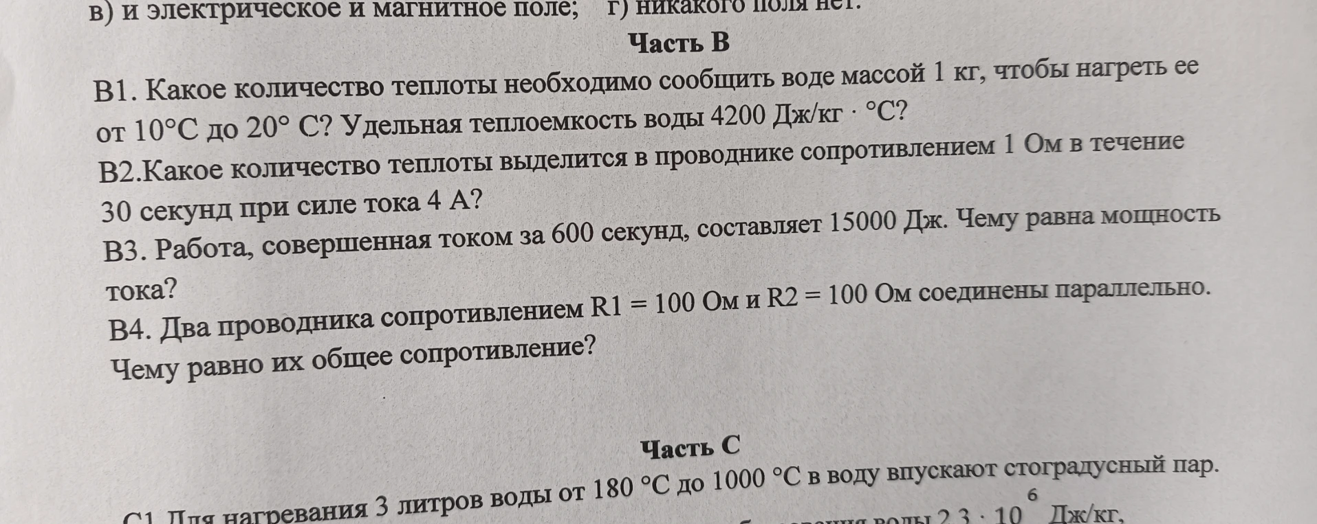 В1. Какое количество теплоты необходимо сообщить воде массой 1 кг, чтобы нагреть ее от 10°С до 20° С? Удельная теплоемкость воды 4200 Дж/кг · °С?