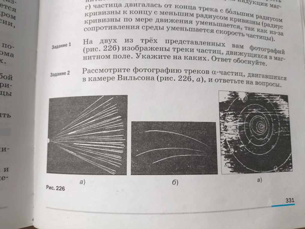 На двух из трёх представленных вам фотографий (рис. 226) изображены треки частиц, движущихся в магнитном поле. Укажите на каких. Ответ обоснуйте.