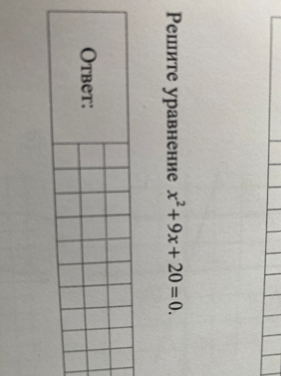 Решите уравнение x^2+9x+20=0.