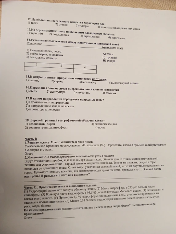12.Наибольшая масса живого вещества характерна для: 1) тайги 2) степей 3) тундры 4) влажных экваториальных лесов