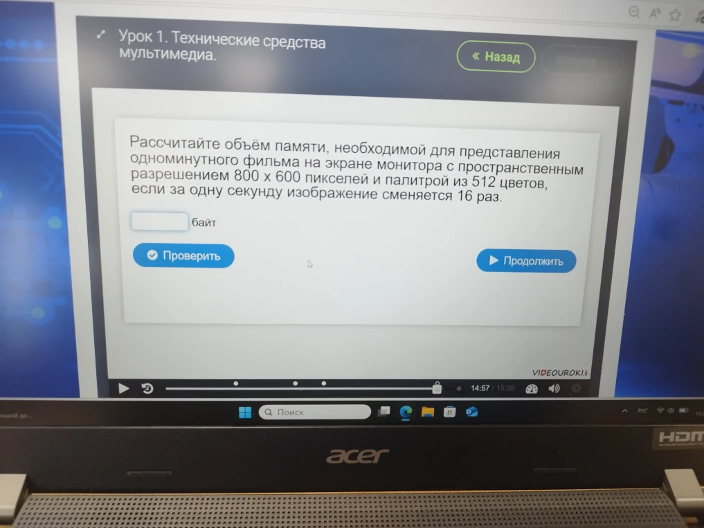 Рассчитайте объём памяти, необходимой для представления одноминутного фильма на экране монитора с пространственным разрешением 800 x 600 пикселей и палитрой из 512 цветов, если за одну секунду изображение сменяется 16 раз.
