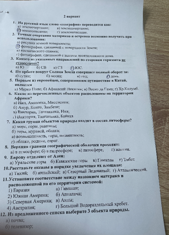1. На русский язык слово «география» переводится как: а) землеочертание; б) землеописание; в) земленачертание; г) земленаписание.