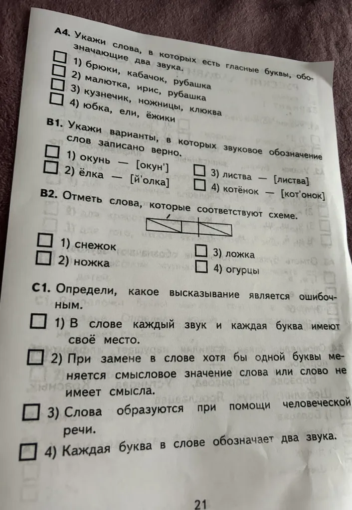 А4. Укажи слова, в которых есть гласные буквы, обозначающие два звука.