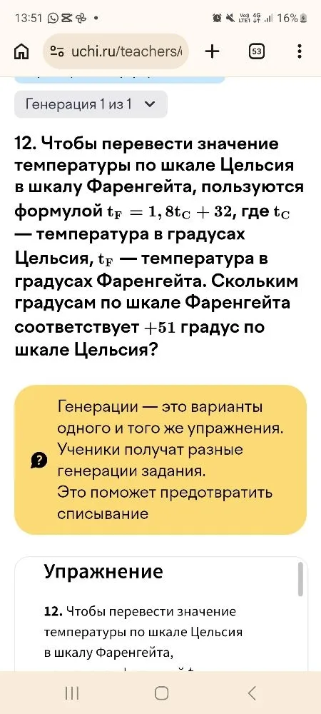 12. Чтобы перевести значение температуры по шкале Цельсия в шкалу Фаренгейта, пользуются формулой tF = 1,8tC + 32, где tC — температура в градусах Цельсия, tF — температура в градусах Фаренгейта. Скольким градусам по шкале Фаренгейта соответствует +51 градус по шкале Цельсия?