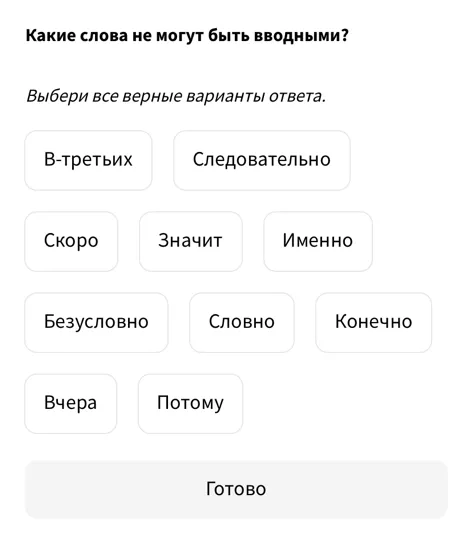 Какие слова не могут быть вводными?