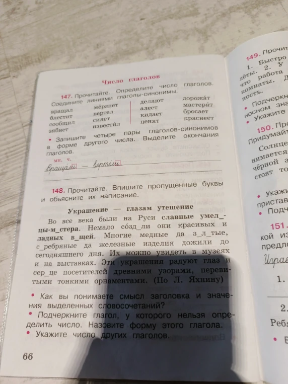 147. Прочитайте. Определите число глаголов. Соедините линиями глаголы-синонимы.