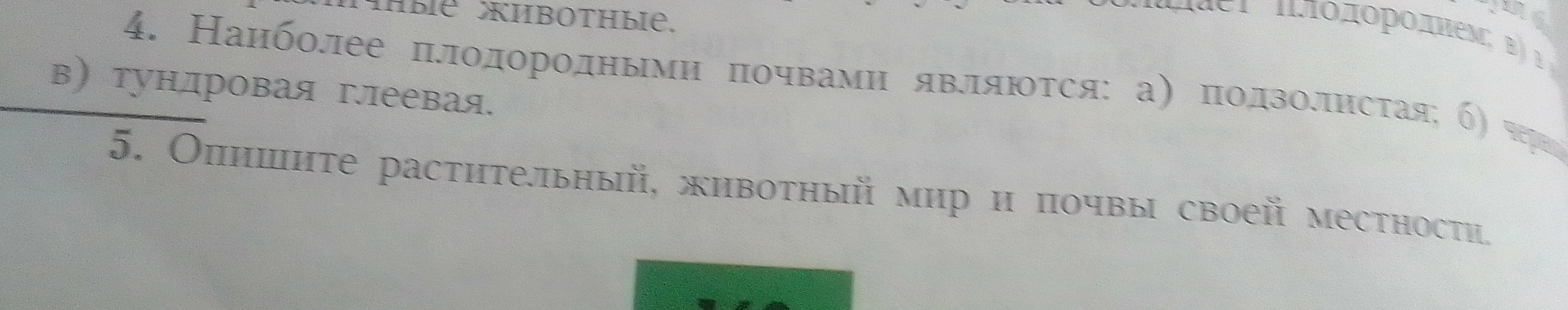 Наиболее плодородными почвами являются: а) подзолистая; б) черноземная; в) тундровая глеевая.