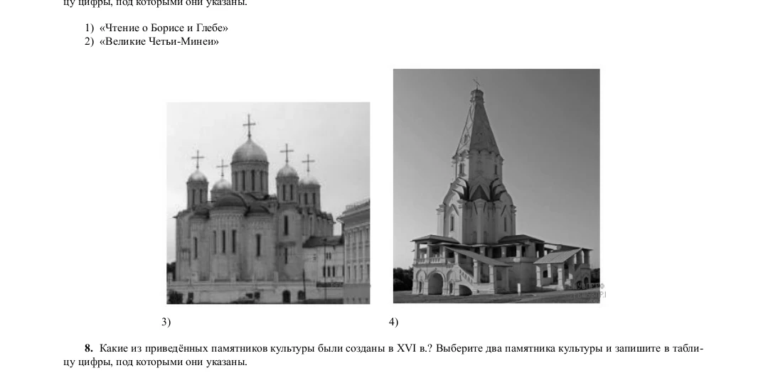 Какие из приведённых памятников культуры были созданы в XVI в.? Выберите два памятника культуры и запишите в таблицу цифры, под которыми они указаны.