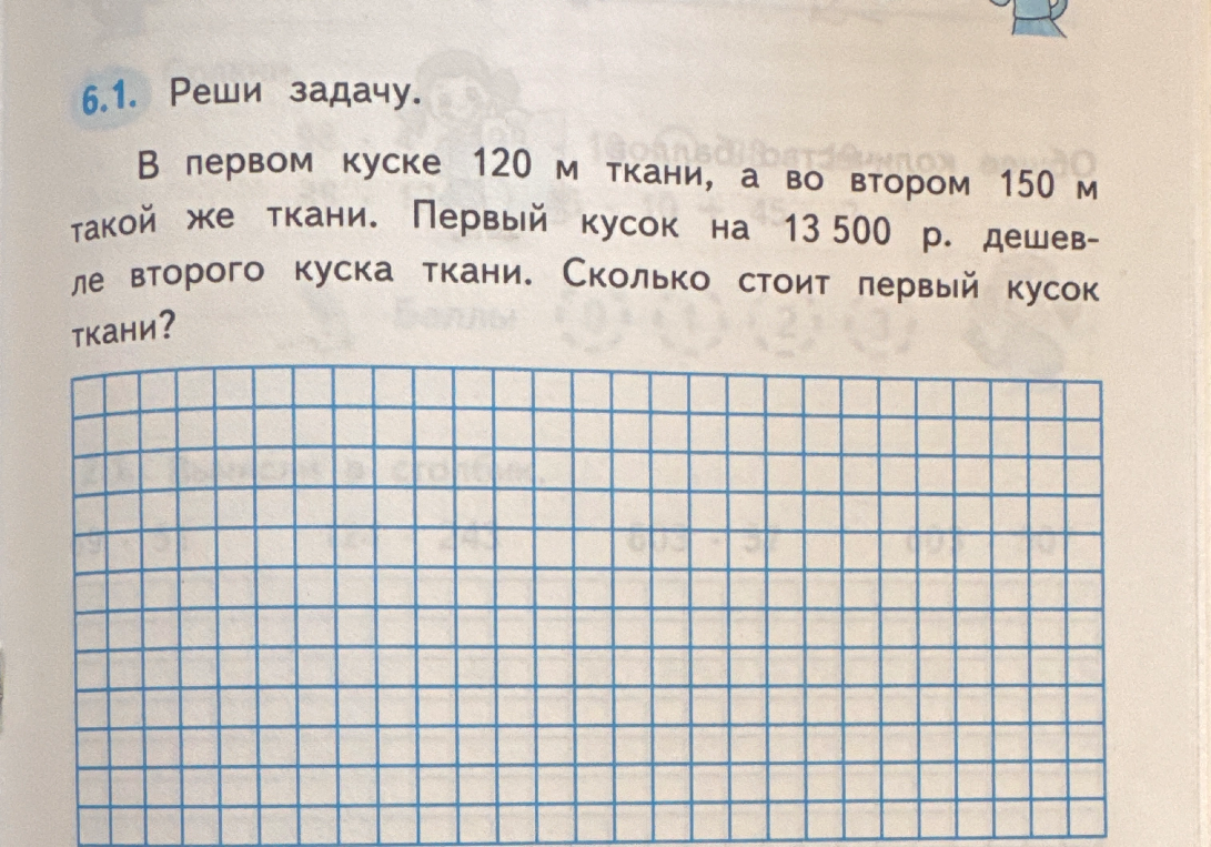 В первом куске 120 м ткани, а во втором 150 м такой же ткани. Первый кусок на 13 500 р. дешевле второго куска ткани. Сколько стоит первый кусок ткани?