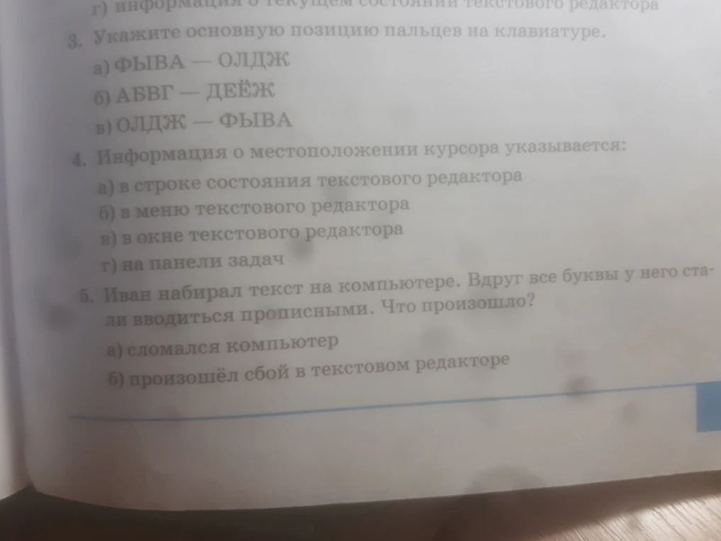 3. Укажите основную позицию пальцев на клавиатуре.