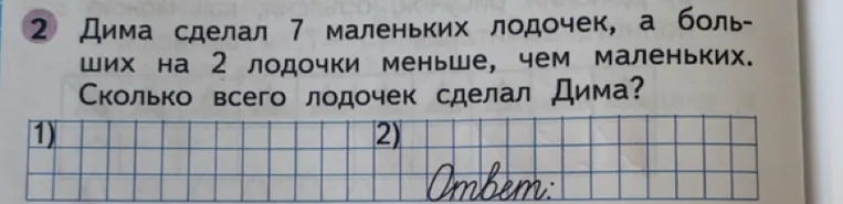 Дима сделал 7 маленьких лодочек, а больших на 2 лодочки меньше, чем маленьких. Сколько всего лодочек сделал Дима?