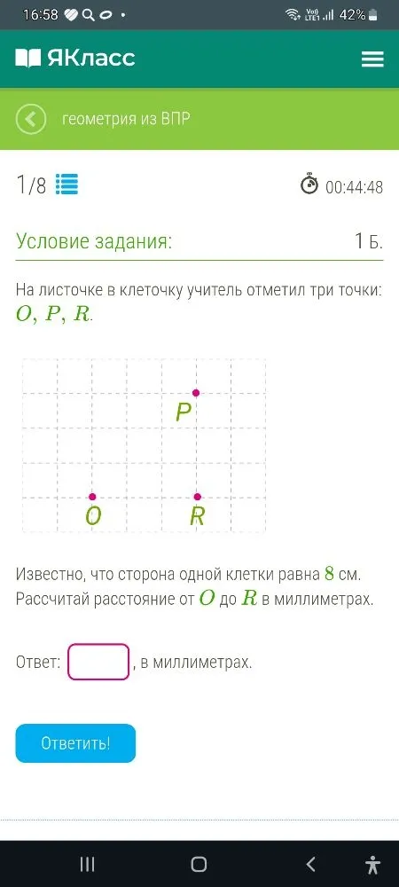 На листочке в клеточку учитель отметил три точки: O, P, R. Известно, что сторона одной клетки равна 8 см. Рассчитай расстояние от O до R в миллиметрах.