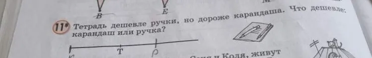 Тетрадь дешевле ручки, но дороже карандаша. Что дешевле: карандаш или ручка?