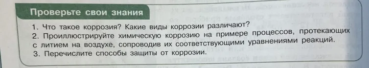 1. Что такое коррозия? Какие виды коррозии различают?