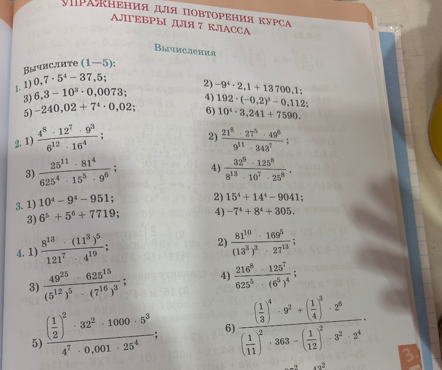 Вычислите (1-5): 1) 0,7 * 5^4 - 37,5; 2) -9^4 * 2,1 + 13700,1; 3) 6,3 - 10^3 * 0,0073; 4) 192 * (-0,2)^3 - 0,112; 5) -240,02 + 7^4 * 0,02; 6) 10^4 * 3,241 + 7590.