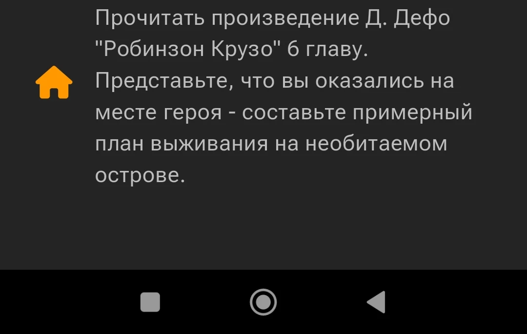 Прочитать произведение Д. Дефо "Робинзон Крузо" 6 главу. Представьте, что вы оказались на месте героя - составьте примерный план выживания на необитаемом острове.