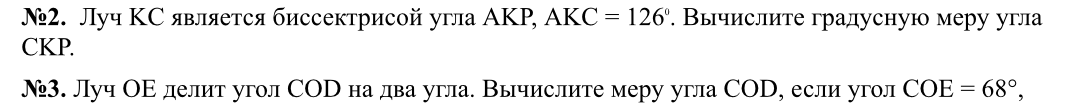 №2. Луч КС является биссектрисой угла АКР, АКС = 126°. Вычислите градусную меру угла СКР.
