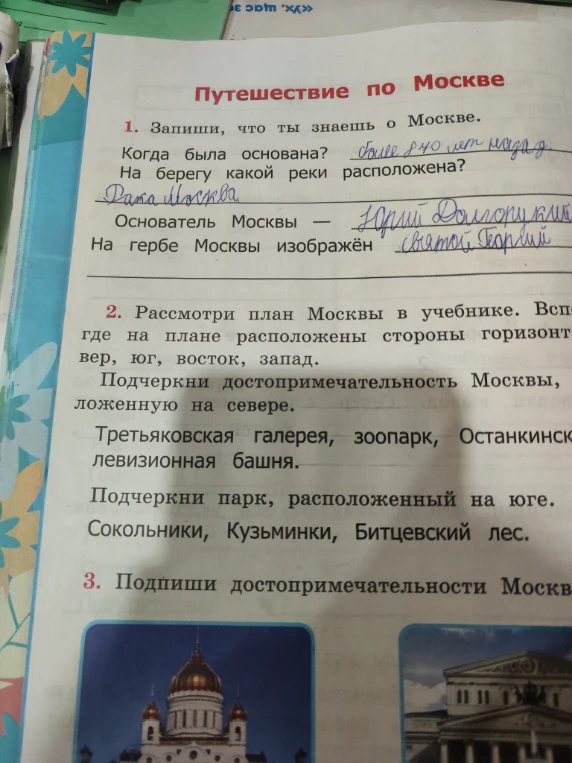 Запиши, что ты знаешь о Москве. Когда была основана? На берегу какой реки расположена? Основатель Москвы — На гербе Москвы изображён