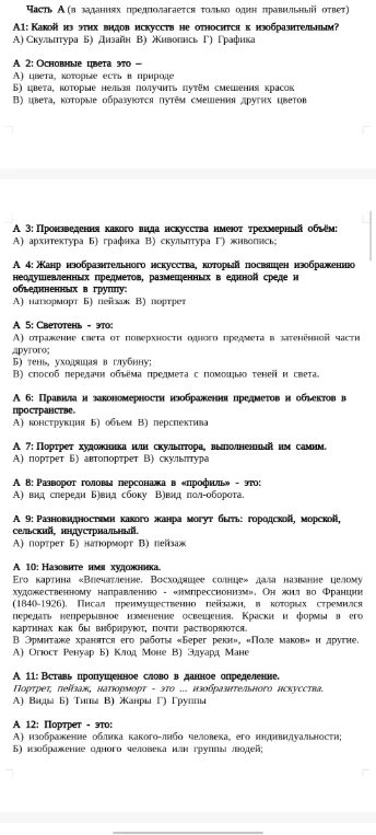 А1: Какой из этих видов искусств не относится к изобразительным?