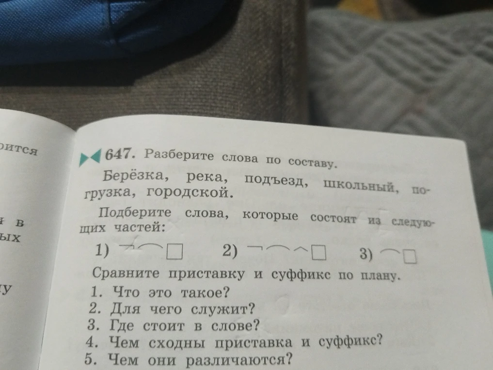 647. Разберите слова по составу. Берёзка, река, подъезд, школьный, погрузка, городской. Подберите слова, которые состоят из следующих частей: