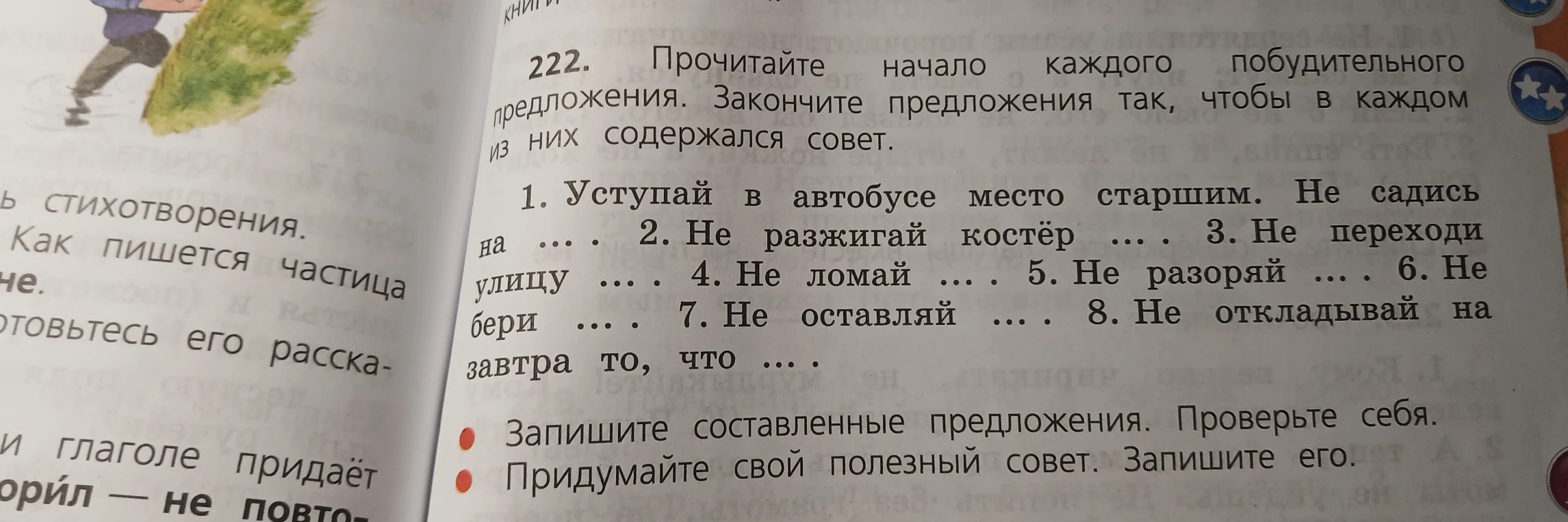 222. Прочитайте начало каждого побудительного предложения. Закончите предложения так, чтобы в каждом из них содержался совет.