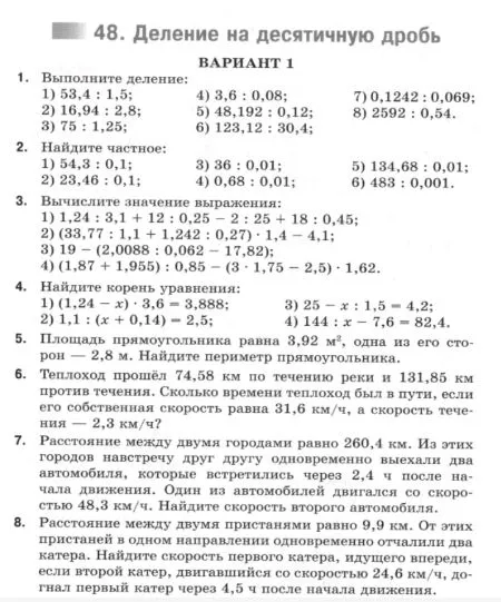 48. Деление на десятичную дробь. ВАРИАНТ 1. 1. Выполните деление: