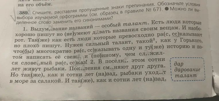 389. Спишите, расставляя пропущенные знаки препинания. Обозначьте условия выбора изучаемой орфограммы (см. образец в правиле № 67). ● Можно ли выделенное слово заменить его синонимами?