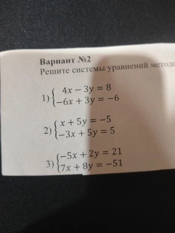 Вариант №2 Решите системы уравнений методом