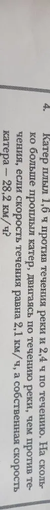 Катер плыл 1,6 ч против течения реки и 2,4 ч по течению. На сколько больше прошли катер, двигаясь по течению, чем против течения, если скорость течения равна 2,1 км/ч, а собственная скорость катера – 28,2 км/ч?