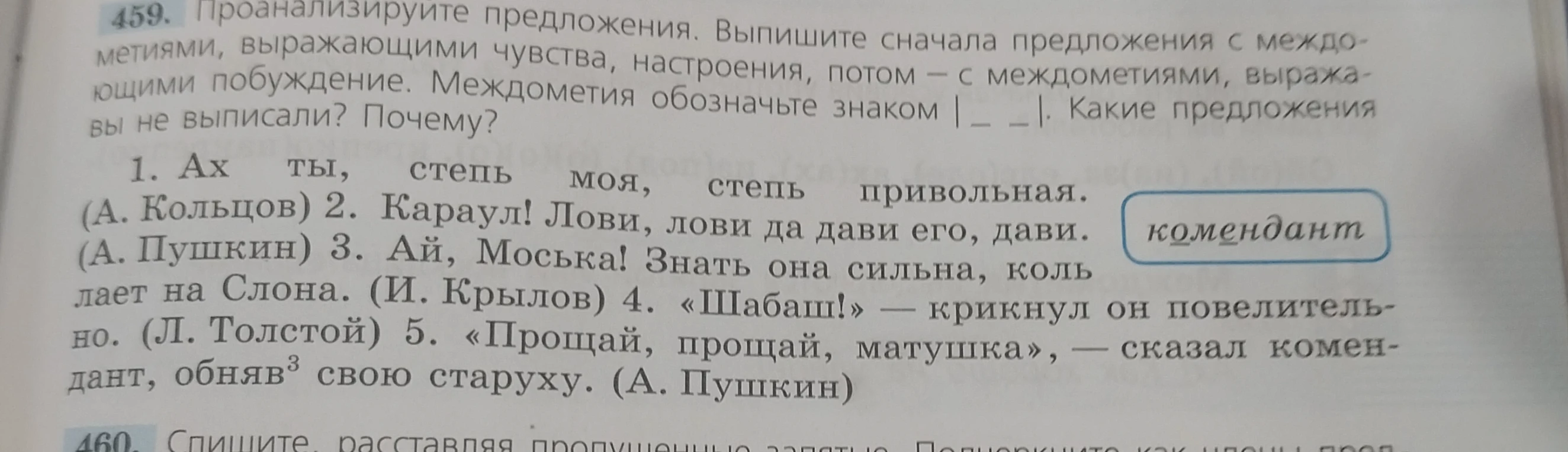 459. Проанализируйте предложения. Выпишите сначала предложения с междометиями, выражающими чувства, настроения, потом – с междометиями, выражающими побуждение.