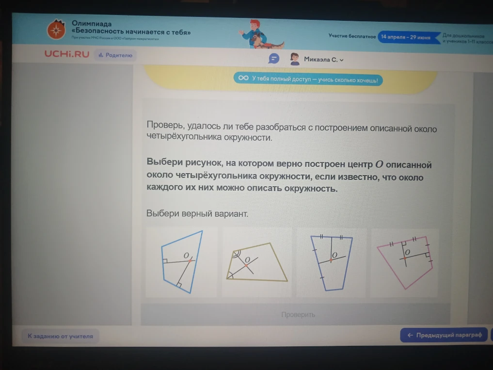 Выбери рисунок, на котором верно построен центр O описанной около четырёхугольника окружности, если известно, что около каждого их них можно описать окружность.