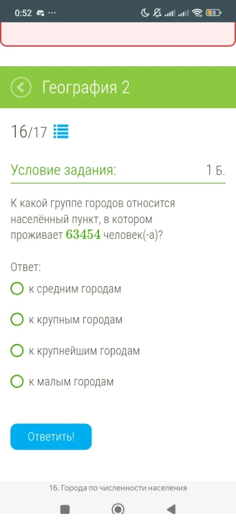 К какой группе городов относится населённый пункт, в котором проживает 63454 человек(-а)?