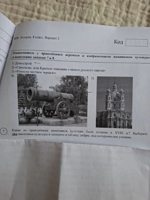 Какие из приведённых памятников культуры были созданы в XVIII в.? Выберите два памятника культуры и запишите в таблицу цифры, под которыми они указаны.