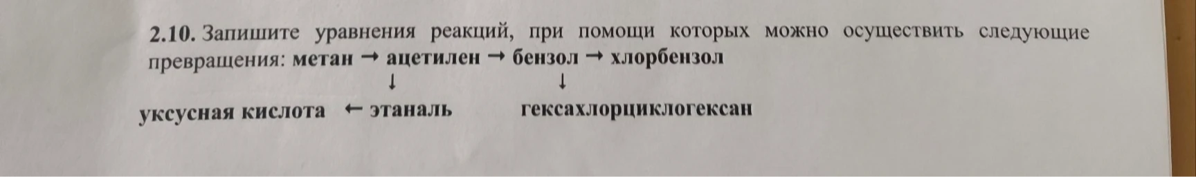 2.10. Запишите уравнения реакций, при помощи которых можно осуществить следующие превращения: метан → ацетилен → бензол → хлорбензол