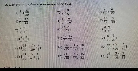 2. Действия с обыкновенными дробями.