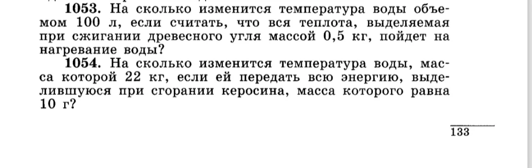 1053. На сколько изменится температура воды объемом 100 л, если считать, что вся теплота, выделяемая при сжигании древесного угля массой 0,5 кг, пойдет на нагревание воды?