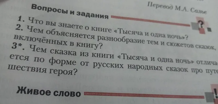 Что вы знаете о книге «Тысяча и одна ночь»?