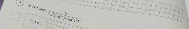 Вычислите: 31 / (sin^2(-61°) + sin^2(151°))