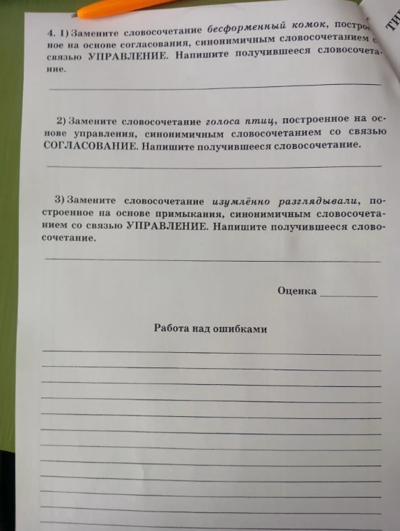 4. 1) Замените словосочетание бесформенный комок, построенное на основе согласования, синонимичным словосочетанием со связью УПРАВЛЕНИЕ.