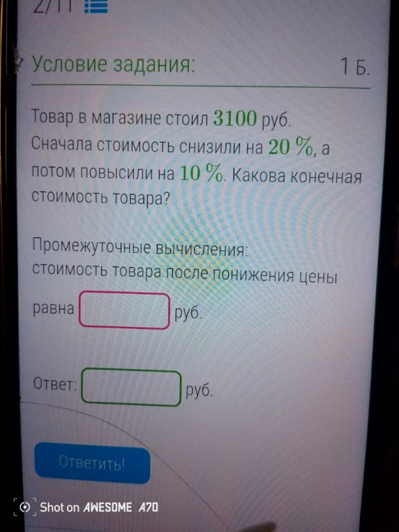 Товар в магазине стоил 3100 руб. Сначала стоимость снизили на 20%, а потом повысили на 10%. Какова конечная стоимость товара?