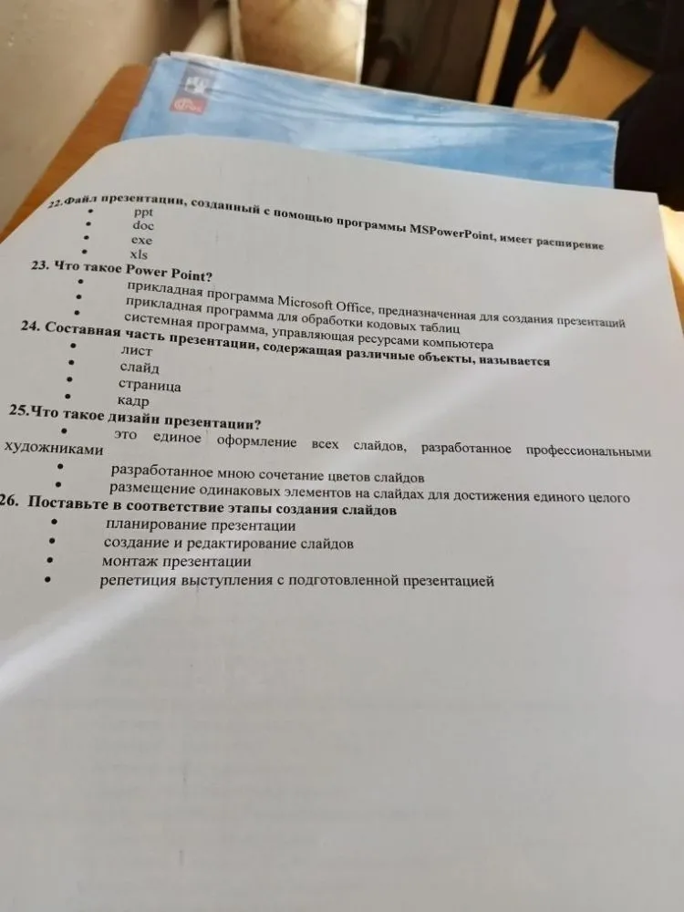 22.Файл презентации, созданный с помощью программы MSPowerPoint, имеет расширение
