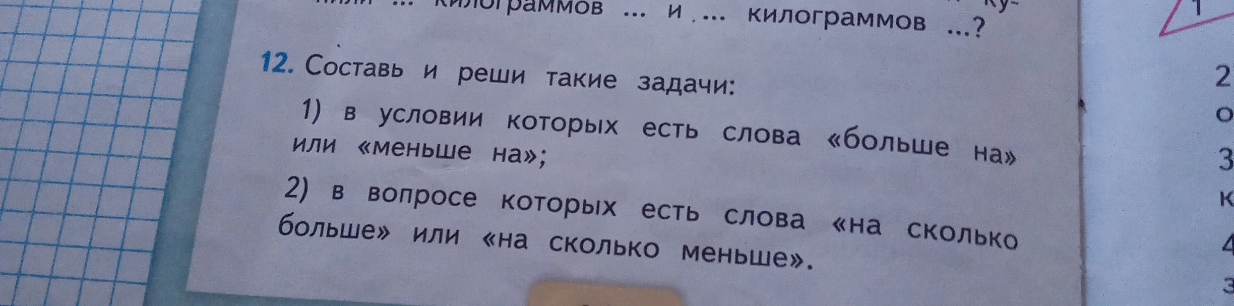 12. Составь и реши такие задачи: 1) в условии которых есть слова «больше на» или «меньше на»; 2) в вопросе которых есть слова «на сколько больше» или «на сколько меньше».