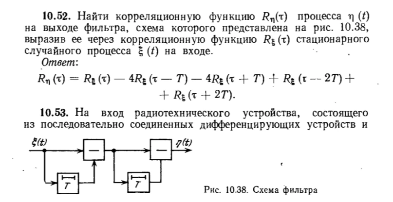 10.52. Найти корреляционную функцию Rη(τ) процесса η(t) на выходе фильтра, схема которого представлена на рис. 10.38, выразив ее через корреляционную функцию Rξ(τ) стационарного случайного процесса ξ(t) на входе.