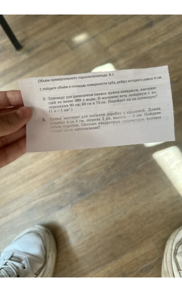 1.Найдите объём и площадь поверхности куба, ребро которого равно 4 см.